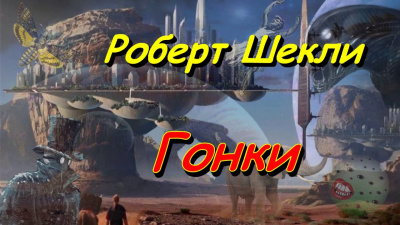 Слушайте бесплатные аудиокниги на русском языке | Audiobukva.ru Шекли Роберт - Гонки