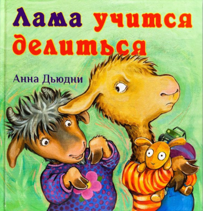 Слушайте бесплатные аудиокниги на русском языке | Audiobukva.ru Дьюдни Анна - Лама учится делиться Слушайте бесплатные аудиокниги на русском языке | Audiobukva.ru Дьюдни Анна - Лама учится делиться