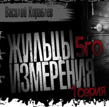 Слушайте бесплатные аудиокниги на русском языке | Audiobukva.ru Кораблёв Василий - Жильцы пятого измерения Слушайте бесплатные аудиокниги на русском языке | Audiobukva.ru Кораблёв Василий - Жильцы пятого измерения
