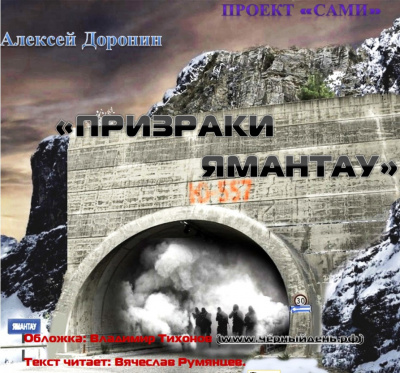 Слушайте бесплатные аудиокниги на русском языке | Audiobukva.ru | Доронин Алексей - Призраки Ямантау