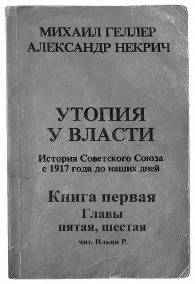 Слушайте бесплатные аудиокниги на русском языке | Audiobukva.ru Геллер Михаил, Некрич Александр - Утопия у власти. Главы 5-6