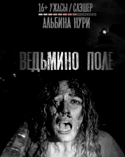 Слушайте бесплатные аудиокниги на русском языке | Audiobukva.ru Альбина Нури - Ведьмино поле Слушайте бесплатные аудиокниги на русском языке | Audiobukva.ru Альбина Нури - Ведьмино поле