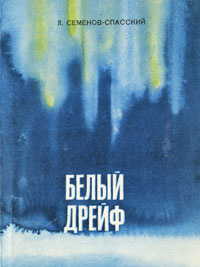 Слушайте бесплатные аудиокниги на русском языке | Audiobukva.ru Семёнов-Спасский Леонид - Белый дрейф