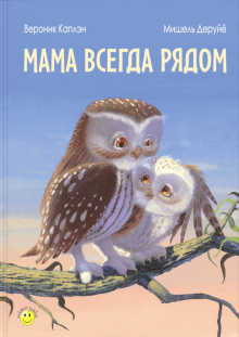 Слушайте бесплатные аудиокниги на русском языке | Audiobukva.ru Каплэн Вероник - Мама всегда рядом Слушайте бесплатные аудиокниги на русском языке | Audiobukva.ru Каплэн Вероник - Мама всегда рядом