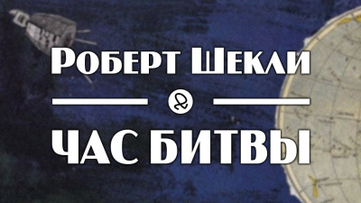 Слушайте бесплатные аудиокниги на русском языке | Audiobukva.ru Шекли Роберт - Час битвы