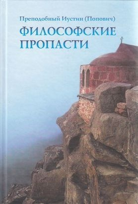 Слушайте бесплатные аудиокниги на русском языке | Audiobukva.ru Иустин Попович - Философские пропасти