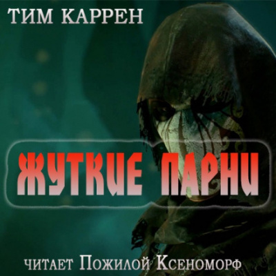 Слушайте бесплатные аудиокниги на русском языке | Audiobukva.ru Тим Каррэн - Жуткие парни Слушайте бесплатные аудиокниги на русском языке | Audiobukva.ru Тим Каррэн - Жуткие парни