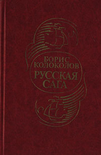 Слушайте бесплатные аудиокниги на русском языке | Audiobukva.ru Колоколов Борис - Русская сага