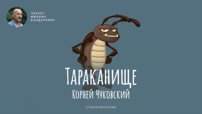 Слушайте бесплатные аудиокниги на русском языке | Audiobukva.ru Чуковский Корней - Тараканище Слушайте бесплатные аудиокниги на русском языке | Audiobukva.ru Чуковский Корней - Тараканище
