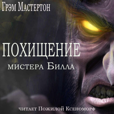 Слушайте бесплатные аудиокниги на русском языке | Audiobukva.ru Грэм Мастертон - Похищение мистера Билла