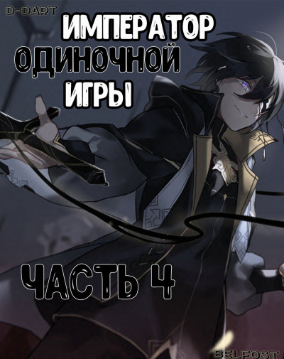 Слушайте бесплатные аудиокниги на русском языке | Audiobukva.ru D-Dart - Император Одиночной Игры 4 Слушайте бесплатные аудиокниги на русском языке | Audiobukva.ru D-Dart - Император Одиночной Игры 4