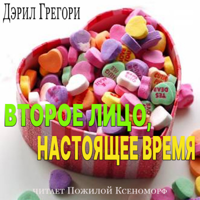 Слушайте бесплатные аудиокниги на русском языке | Audiobukva.ru Дэрил Грегори - Второе лицо, настоящее время Слушайте бесплатные аудиокниги на русском языке | Audiobukva.ru Дэрил Грегори - Второе лицо, настоящее время