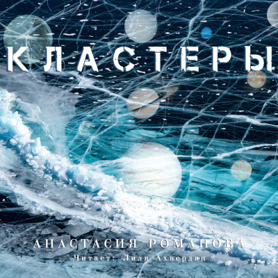 Слушайте бесплатные аудиокниги на русском языке | Audiobukva.ru Романова Анастасия - Кластеры Слушайте бесплатные аудиокниги на русском языке | Audiobukva.ru Романова Анастасия - Кластеры