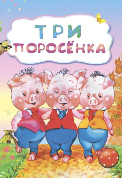 Слушайте бесплатные аудиокниги на русском языке | Audiobukva.ru Три поросенка