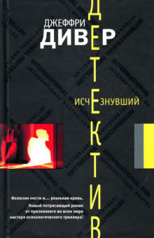 Слушайте бесплатные аудиокниги на русском языке | Audiobukva.ru Дивер Джеффри - Исчезнувший