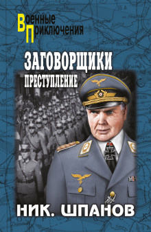 Слушайте бесплатные аудиокниги на русском языке | Audiobukva.ru | Шпанов Николай - Заговорщики. Преступление