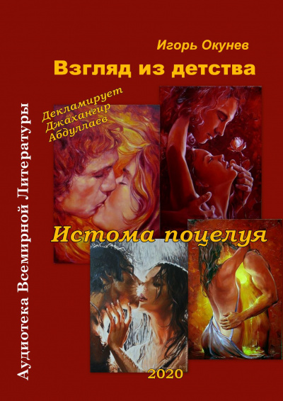 Слушайте бесплатные аудиокниги на русском языке | Audiobukva.ru Окунев Игорь - Истома любви Слушайте бесплатные аудиокниги на русском языке | Audiobukva.ru Окунев Игорь - Истома любви
