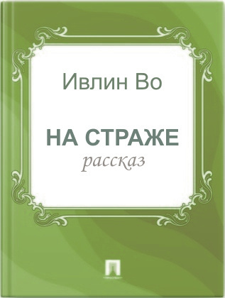 Слушайте бесплатные аудиокниги на русском языке | Audiobukva.ru Во Ивлин - На страже Слушайте бесплатные аудиокниги на русском языке | Audiobukva.ru Во Ивлин - На страже
