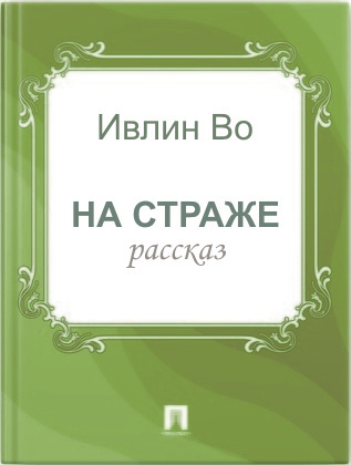 Слушайте бесплатные аудиокниги на русском языке | Audiobukva.ru | Во Ивлин - На страже