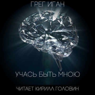 Слушайте бесплатные аудиокниги на русском языке | Audiobukva.ru Иган Грег - Учась быть мною
