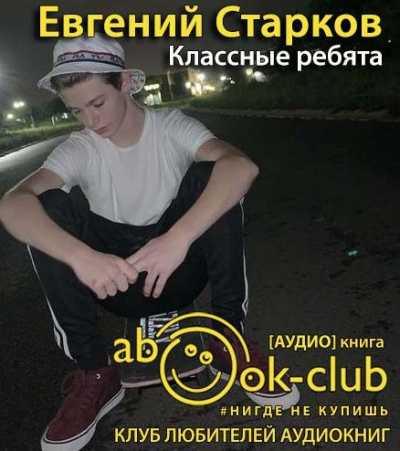 Слушайте бесплатные аудиокниги на русском языке | Audiobukva.ru Старков Евгений - Классные ребята Слушайте бесплатные аудиокниги на русском языке | Audiobukva.ru Старков Евгений - Классные ребята
