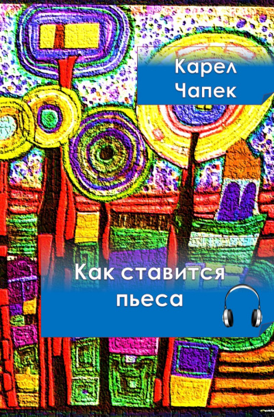 Слушайте бесплатные аудиокниги на русском языке | Audiobukva.ru Чапек Карел - Как ставится пьеса Слушайте бесплатные аудиокниги на русском языке | Audiobukva.ru Чапек Карел - Как ставится пьеса