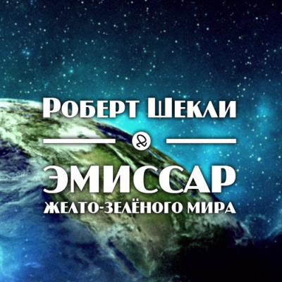 Слушайте бесплатные аудиокниги на русском языке | Audiobukva.ru Шекли Роберт - Эмиссар жёлто-зеленого мира