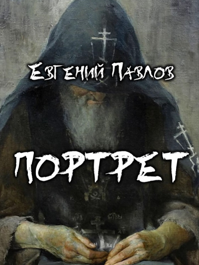Слушайте бесплатные аудиокниги на русском языке | Audiobukva.ru Павлов Евгений - Портрет Слушайте бесплатные аудиокниги на русском языке | Audiobukva.ru Павлов Евгений - Портрет