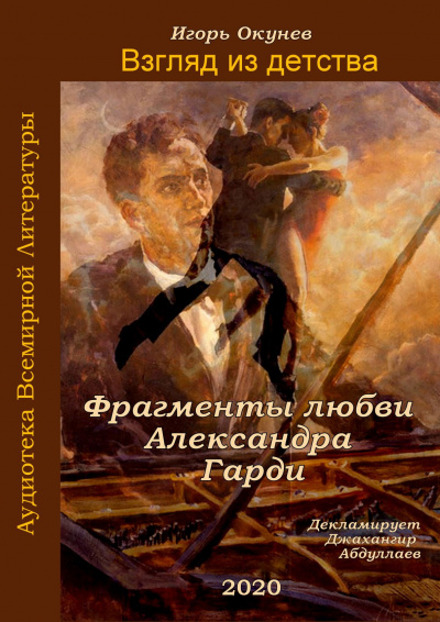 Слушайте бесплатные аудиокниги на русском языке | Audiobukva.ru | Окунев Игорь - Фрагменты любви Александра Гарди