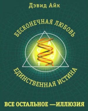 Слушайте бесплатные аудиокниги на русском языке | Audiobukva.ru Айк Дэвид - Бесконечная любовь