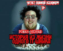 Слушайте бесплатные аудиокниги на русском языке | Audiobukva.ru Незнаю Роман - История из жизни одного айтишника Слушайте бесплатные аудиокниги на русском языке | Audiobukva.ru Незнаю Роман - История из жизни одного айтишника