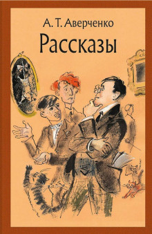 Слушайте бесплатные аудиокниги на русском языке | Audiobukva.ru Аверченко Аркадий - Преступление актрисы Марыськиной