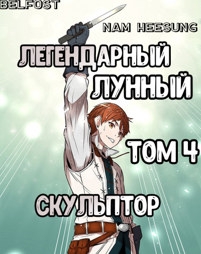 Слушайте бесплатные аудиокниги на русском языке | Audiobukva.ru Нам Хи Сунга - Легендарный Лунный Скульптор. Том 4 Слушайте бесплатные аудиокниги на русском языке | Audiobukva.ru Нам Хи Сунга - Легендарный Лунный Скульптор. Том 4