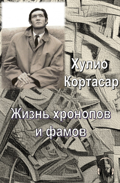 Слушайте бесплатные аудиокниги на русском языке | Audiobukva.ru Кортасар Хулио - Жизнь хронопов и фамов