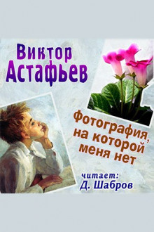 Слушайте бесплатные аудиокниги на русском языке | Audiobukva.ru Астафьев Виктор - Фотография, на которой меня нет