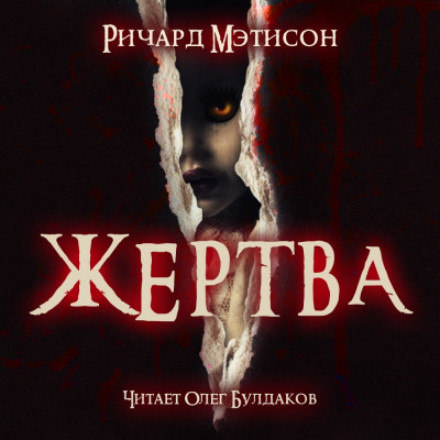 Слушайте бесплатные аудиокниги на русском языке | Audiobukva.ru Мэтисон Ричард - Жертва Слушайте бесплатные аудиокниги на русском языке | Audiobukva.ru Мэтисон Ричард - Жертва