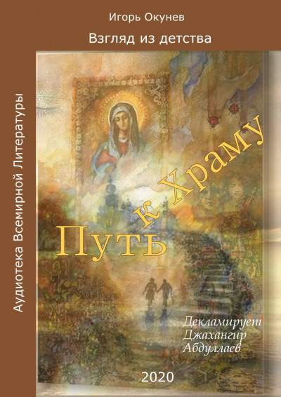 Слушайте бесплатные аудиокниги на русском языке | Audiobukva.ru Окунев Игорь - Путь к Храму Слушайте бесплатные аудиокниги на русском языке | Audiobukva.ru Окунев Игорь - Путь к Храму