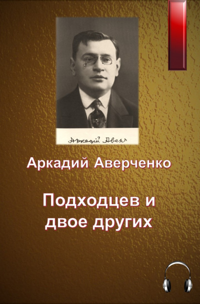 Слушайте бесплатные аудиокниги на русском языке | Audiobukva.ru Аверченко Аркадий - Подходцев и двое других