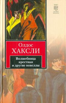 Слушайте бесплатные аудиокниги на русском языке | Audiobukva.ru Хаксли Олдос - Волшебница Крестная Слушайте бесплатные аудиокниги на русском языке | Audiobukva.ru Хаксли Олдос - Волшебница Крестная