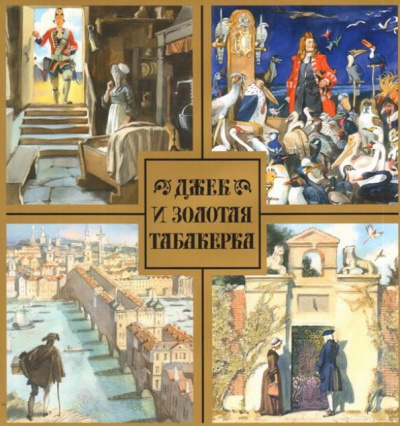 Слушайте бесплатные аудиокниги на русском языке | Audiobukva.ru Джек и золотая табакерка