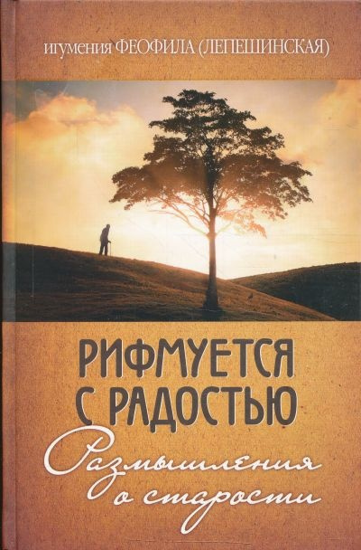 Слушайте бесплатные аудиокниги на русском языке | Audiobukva.ru игумения Феофила (Лепешинская) - Рифмуется с радостью. Размышления о старости