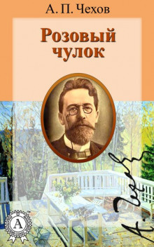 Слушайте бесплатные аудиокниги на русском языке | Audiobukva.ru Чехов Антон - Розовый чулок