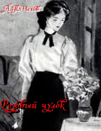 Слушайте бесплатные аудиокниги на русском языке | Audiobukva.ru Чехов Антон - Розовый чулок