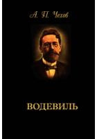 Слушайте бесплатные аудиокниги на русском языке | Audiobukva.ru Чехов Антон - Водевиль