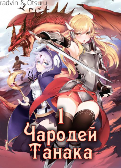 Слушайте бесплатные аудиокниги на русском языке | Audiobukva.ru Buncololi - Чародей Танака Том 1