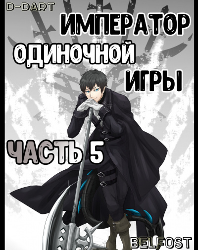 Слушайте бесплатные аудиокниги на русском языке | Audiobukva.ru D-Dart - Император Одиночной Игры 5