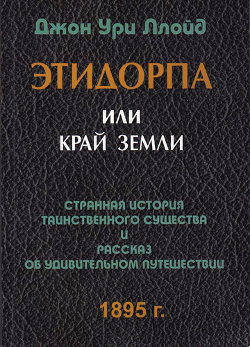 Слушайте бесплатные аудиокниги на русском языке | Audiobukva.ru Ллойд Джон - Этидорпа, или Край Земли Слушайте бесплатные аудиокниги на русском языке | Audiobukva.ru Ллойд Джон - Этидорпа, или Край Земли