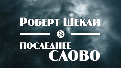 Слушайте бесплатные аудиокниги на русском языке | Audiobukva.ru Шекли Роберт - Последнее слово