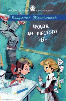 Слушайте бесплатные аудиокниги на русском языке | Audiobukva.ru | Железников Владимир - Чудак из шестого Б