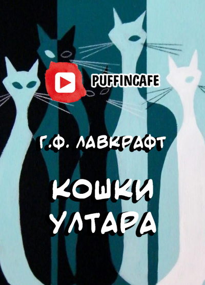 Слушайте бесплатные аудиокниги на русском языке | Audiobukva.ru Лавкрафт Говард - Кошки Ултара